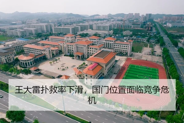 王大雷扑救率下滑，国门位置面临竞争危机