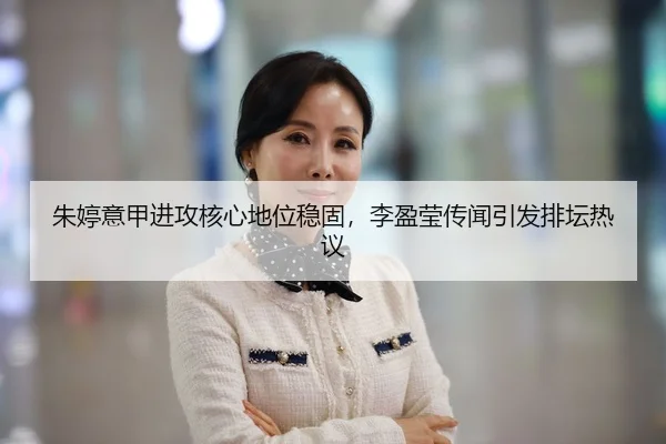 朱婷意甲进攻核心地位稳固，李盈莹传闻引发排坛热议