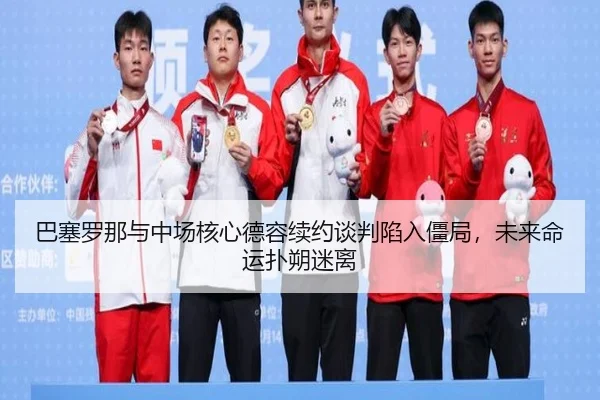 ba-sai-luo-na-yu-zhong-chang-he-xin-de-rong-xu-yue-tan-pan-xian-ru-jiang-ju-wei-lai-ming-yun-pu-shuo-mi-li-3-784.jpg