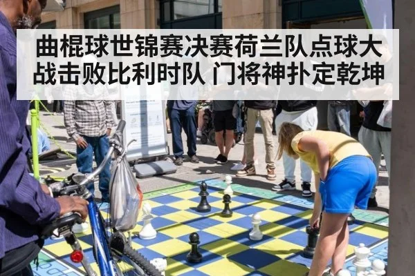 曲棍球世锦赛决赛荷兰队点球大战击败比利时队 门将神扑定乾坤