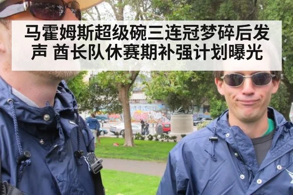 马霍姆斯超级碗三连冠梦碎后发声 酋长队休赛期补强计划曝光
